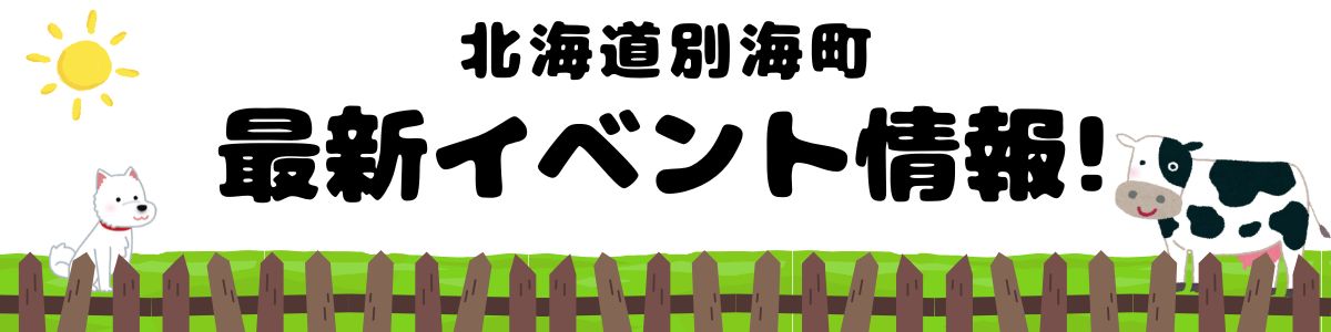別海町のイベント情報バナー